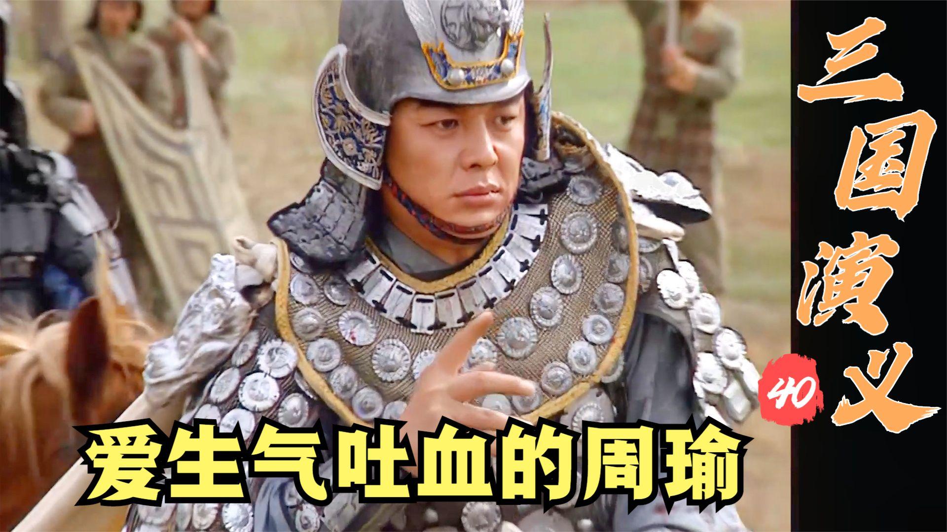 三国志中自从周瑜中箭后好像就没什么关于他带兵打仗的记载,难道是箭