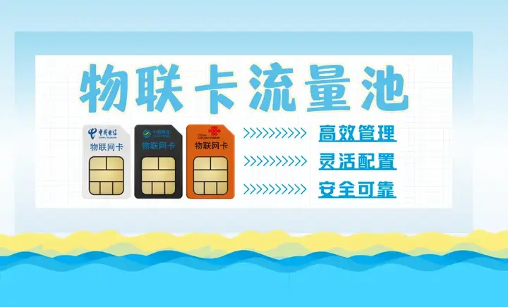 什么是物联网卡流量组池?优势何在? - 知乎