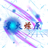 星火燎原软件开发