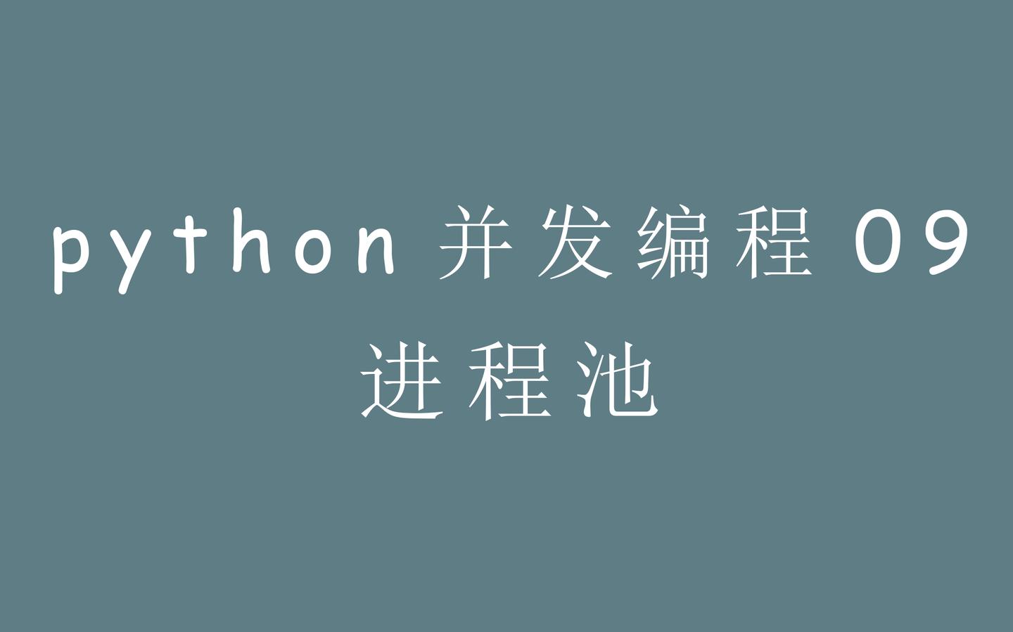 python并发编程09:进程池 - 知乎
