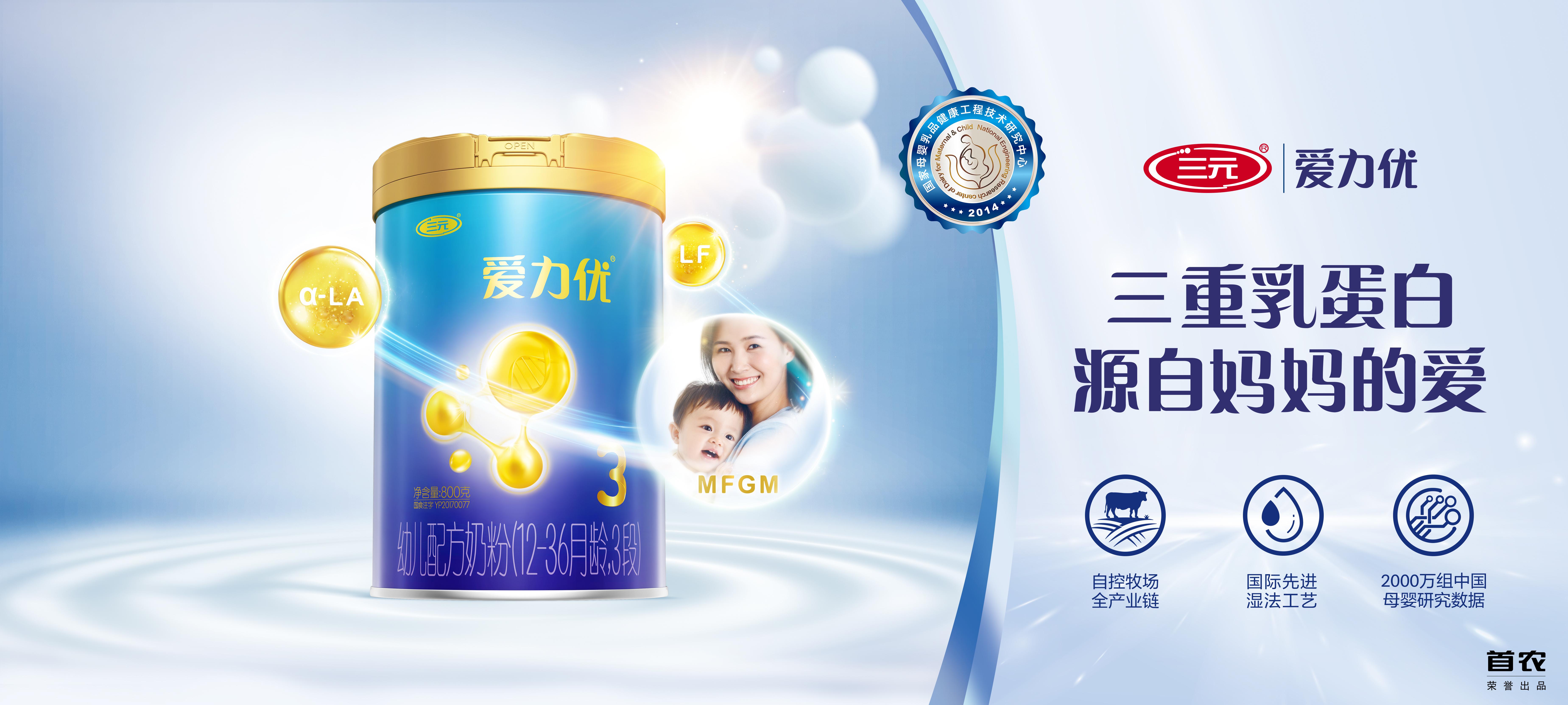 三元爱力优奶粉满足宝宝需求用品质引领育儿新生活