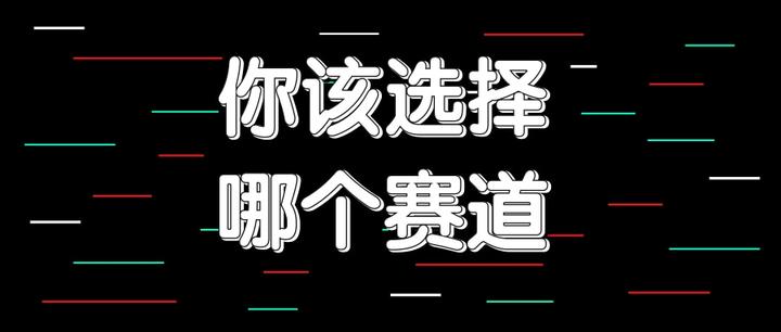 抖音,快手,淘宝电商,微信营销,你该选择哪个赛道