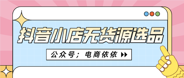 抖音小店無貨源適合新手操作的3種選品起店方法