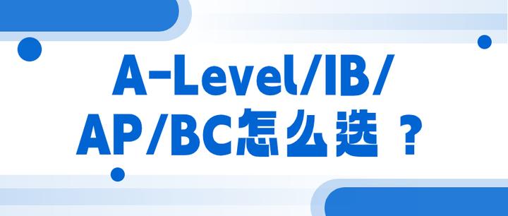 A-Level/IB/AP/BC怎么选?适合什么样的孩子? - 知乎