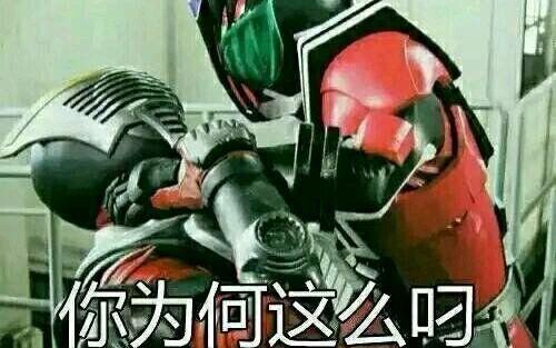 有哪些关于假面骑士帝骑的表情包