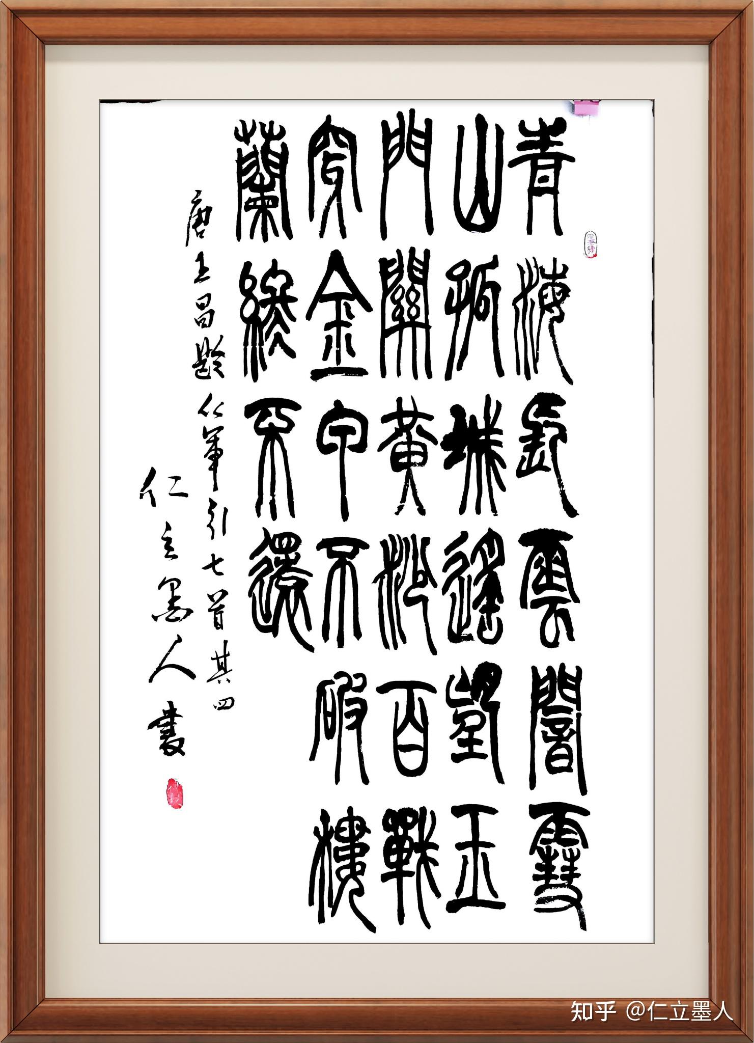 仁立墨人书法作品选