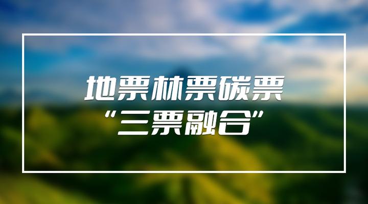 三票融合:林业转型升级的实践之路 - 知乎
