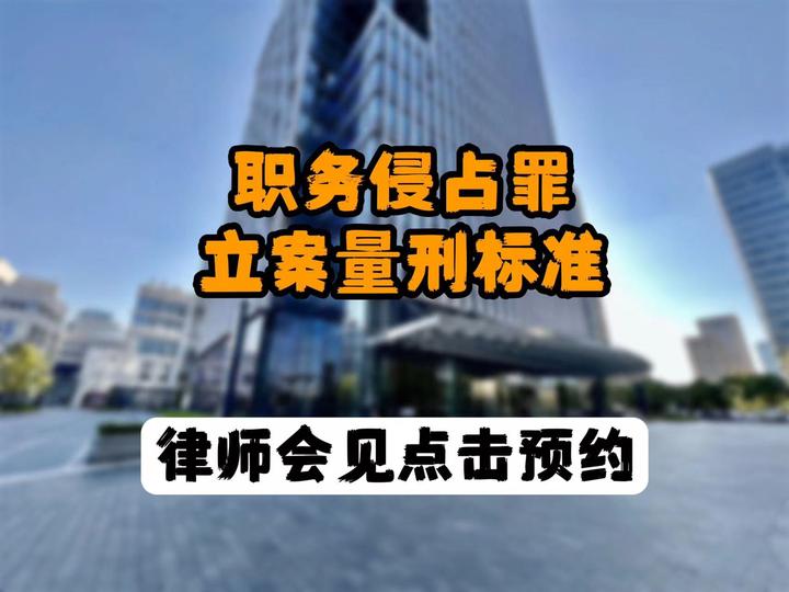 职务侵占罪立案量刑标准最新标准 - 知乎