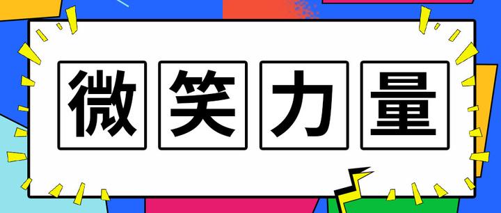正能量 |生活百般滋味,人生需要笑对 - 知乎