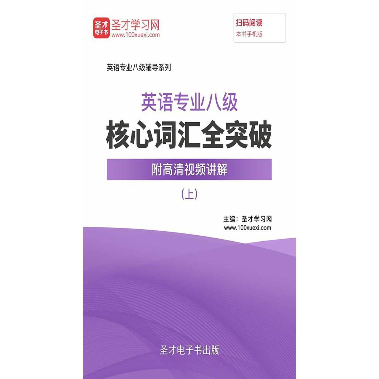 2020 年英语专业八级核心词汇全突破【附高清视频讲解】（上）（书籍） 知乎 4513