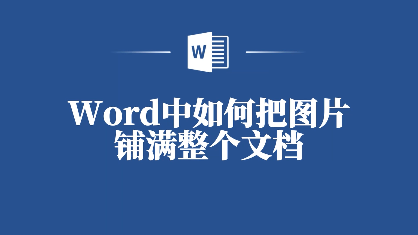 word图片恰好填满页面图片