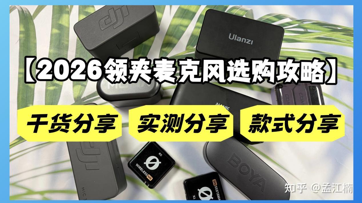 领夹麦克风推荐2026产品应该怎么选?领夹麦克风都有哪些选购技巧?大疆、罗德、猛犸、南卡等多款领夹麦克风深度测评大公开,涵盖关键指标!一文看懂!