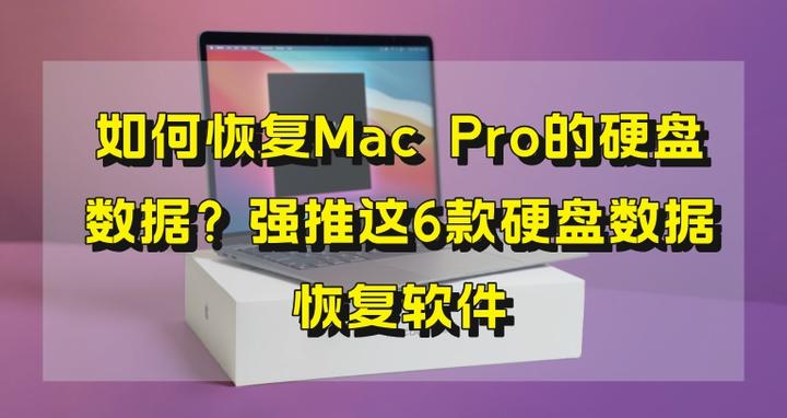 如何恢复Mac Pro的硬盘数据？强推这6款硬盘数据恢复软件 - 知乎