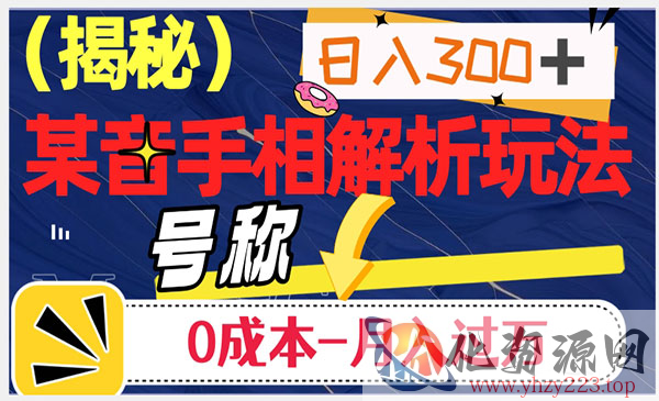 《抖音手相解析项目》日入300+，号称0成本月入过万_wwz