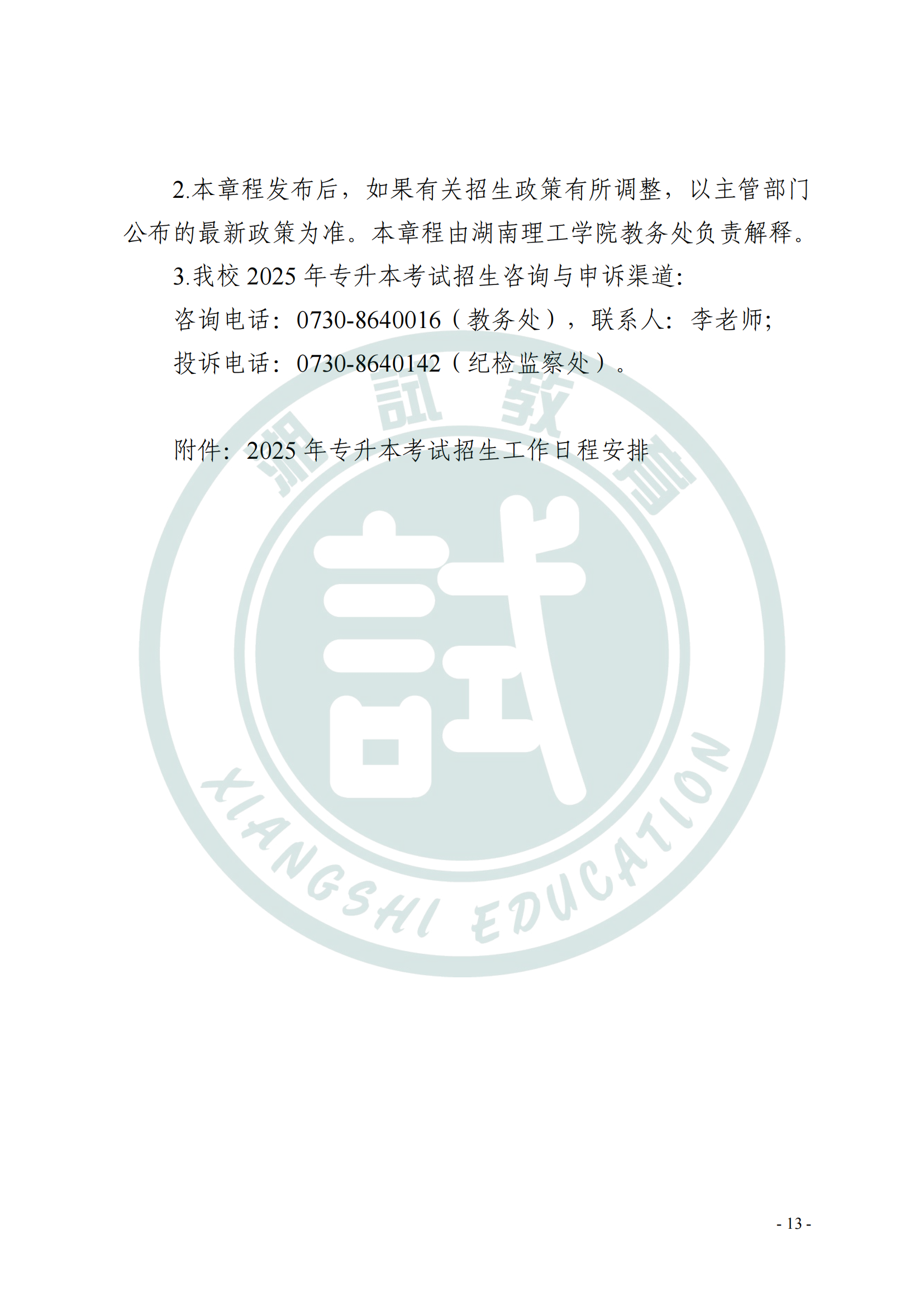 【招生简章&考试大纲】湖南理工学院2025年专升本招生章程 - 知乎