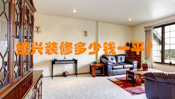 2022绍兴装修多少钱一平？附价目明细一览 - 知乎