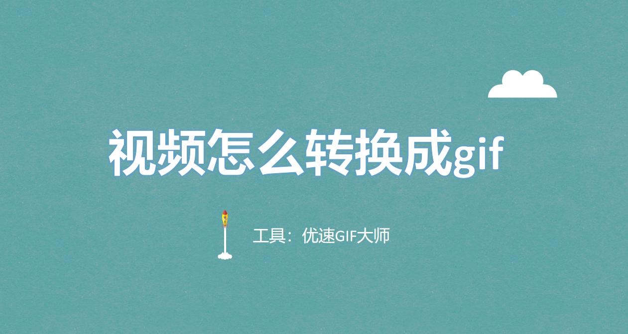视频怎么转换成gif?这四种转换方法超级好用! - 知乎