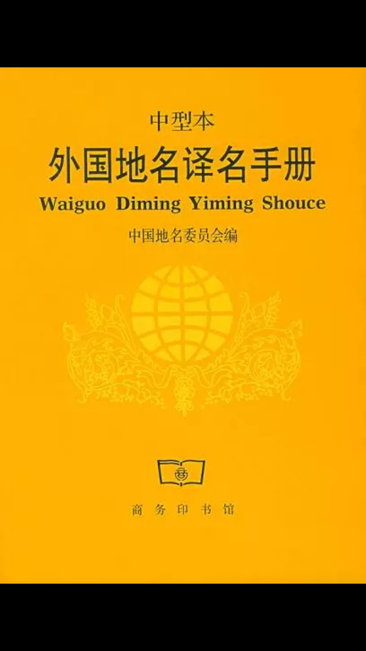 如何確定外文翻譯成中文的一系列官方譯名如人名地名知名事物等有地方