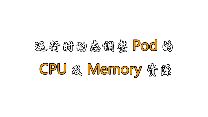 Memory Pod 运行时动态调整 Pod 的 CPU 及 Memory 资源 - 知乎