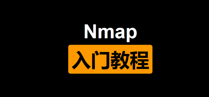 网络必备：Nmap使用教程，附下载安装+界面工具！ - 知乎