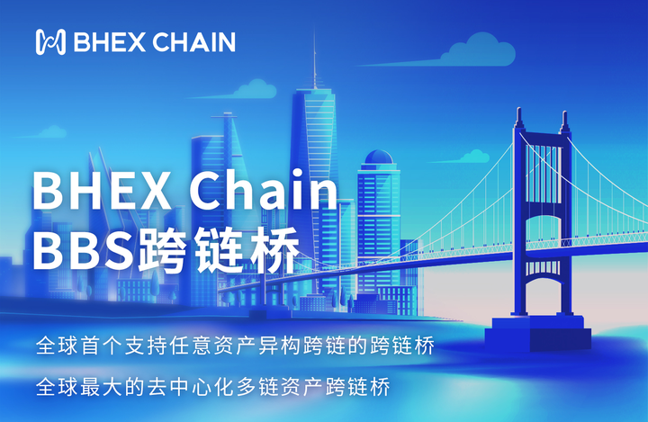 跨链桥的安全时代：解读BHEX Chain BBS跨链桥解决方案 - 知乎