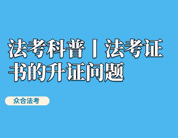 法考科普丨法考证书的升证问题 - 知乎