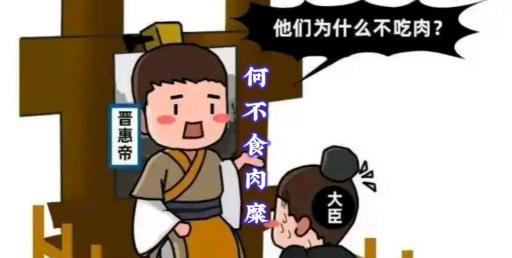 "何不食肉糜"这个成语,讽刺力度本可以更强