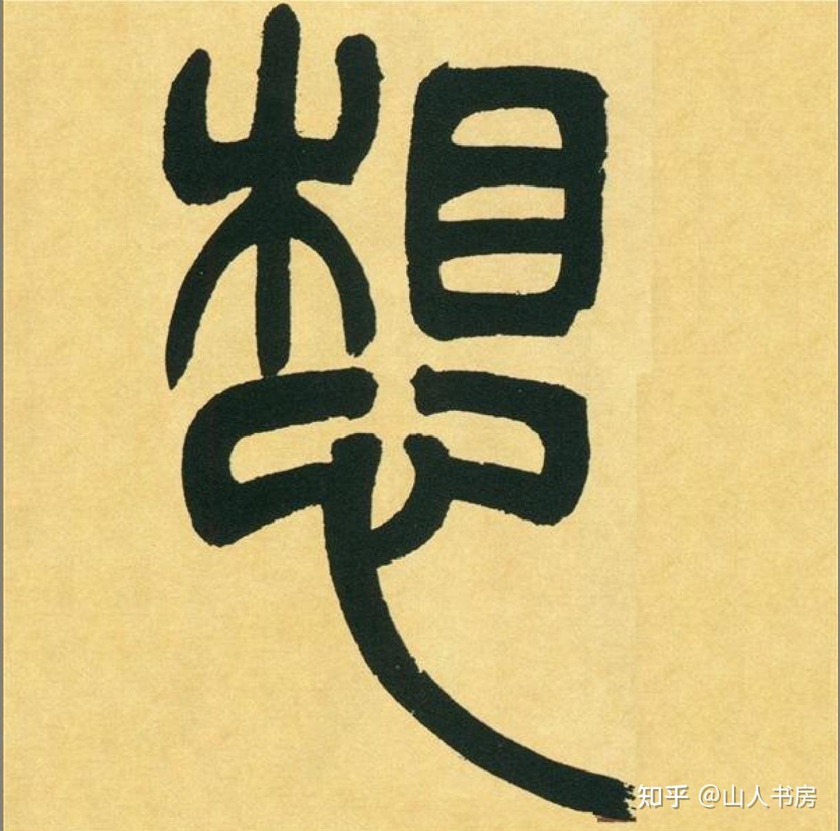 古人书法家写一个字真的那么慢吗?正常书写需要每个字都斟酌那么久吗? - 知乎