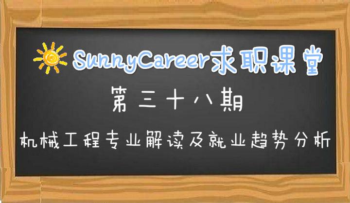 SunnyCareer机械工程专业解读及就业趋势分析- 知乎