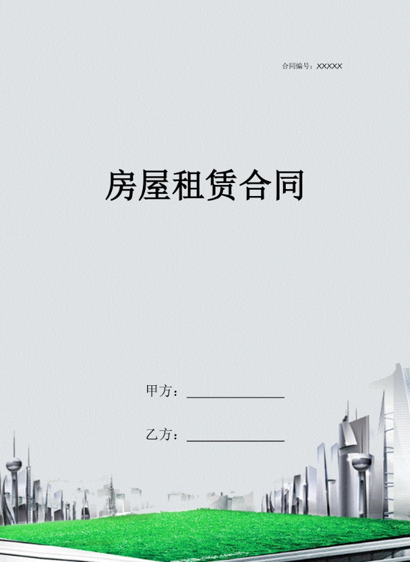 房屋租赁合同正式版