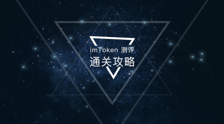 探索imToken 通关之旅，从入门到精通,imtoken imtoken,imToken,imtoken,数字钱包,第1张