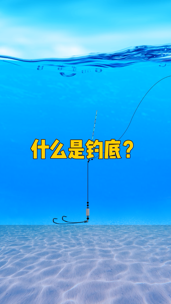 什么是钓底? - 知乎
