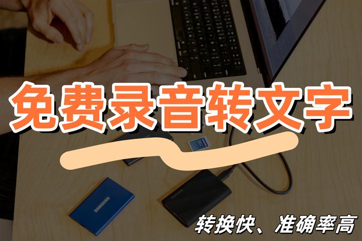 职场人都在用的6款录音转文字工具，转换快、准确率高！ - 知乎
