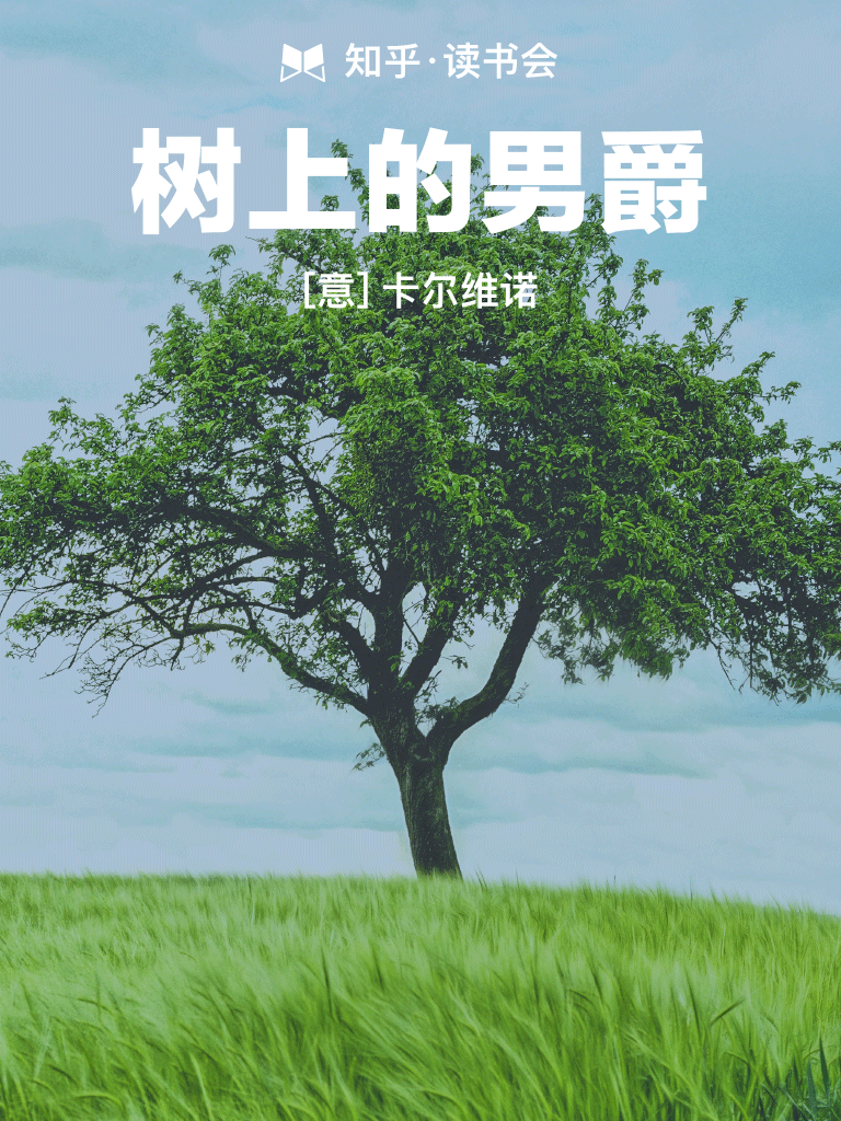 真人献声日本文学硕士,日本文学话题优秀回答者关注《树上的男爵》是