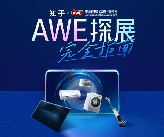 AWE 2024「知乎家电知友团」招募启动啦!诚邀你来 AWE 知乎展位现场打卡~ - 知乎