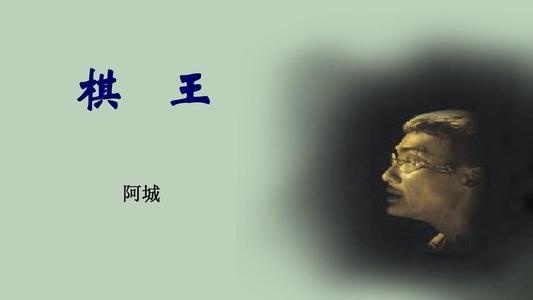 棋王的吃与棋王一生的人生哲学