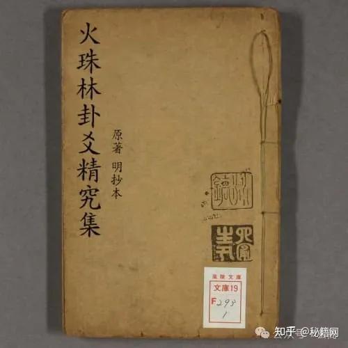 麻衣道者创作的六爻绝学《火珠林卦爻精究集》 - 知乎