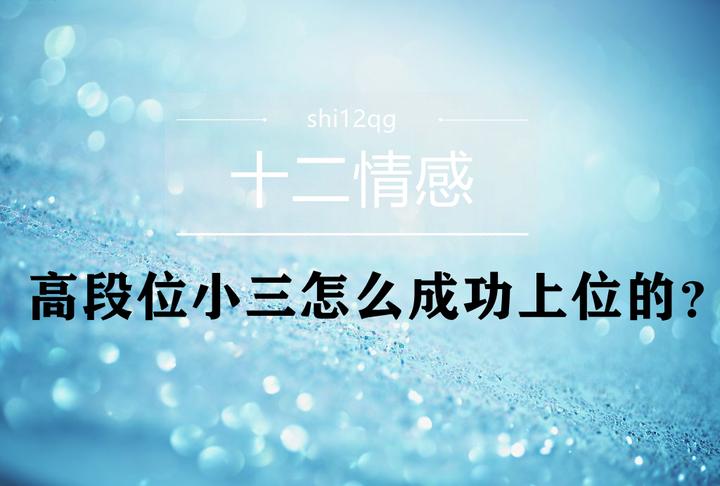 高段位小三怎么成功上位的?