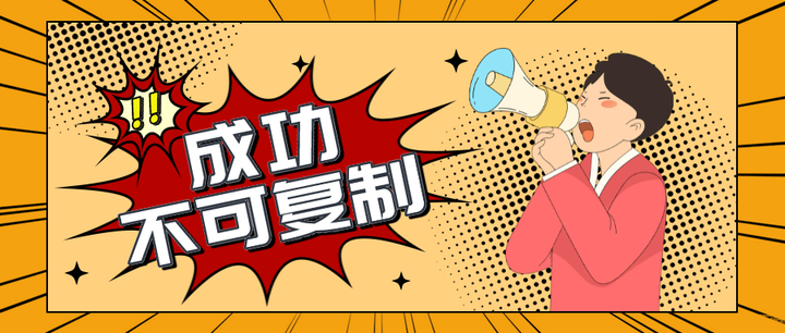 成功不可复制 - 知乎