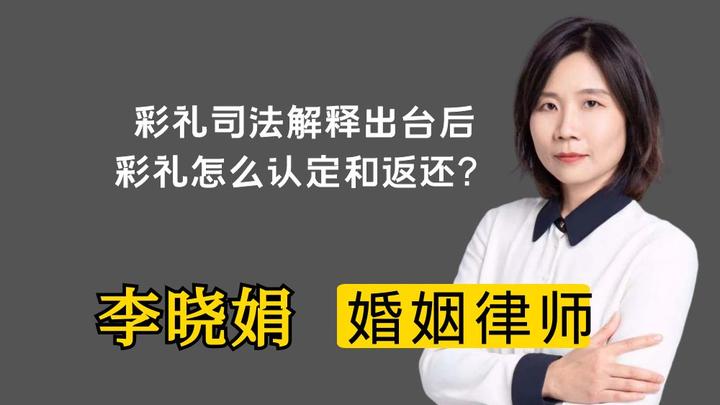 杭州好的婚姻律师：彩礼司法解释：最高法出台明确认定和返还规定！ 知乎 7400