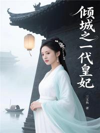 倾城之一代皇妃