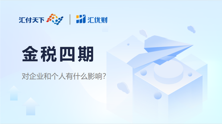 金税四期已全面实施!对个人和企业会带来哪些影响? - 知乎