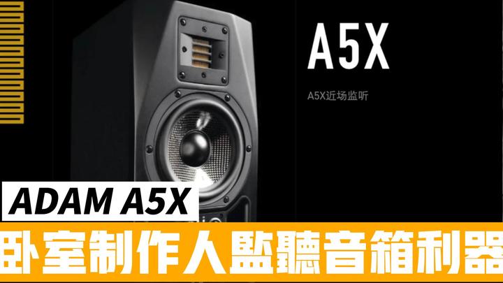 卧室电子音乐人的监听音箱选择——ADAM A5X音乐人视角推荐- 知乎 卧室电子音乐人的监听音箱选择——ADAM A5X音乐人视角推荐- 知乎