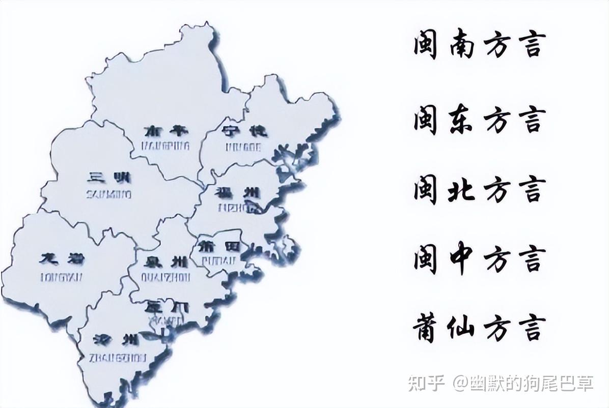 中国方言最多的省份-福建 - 知乎