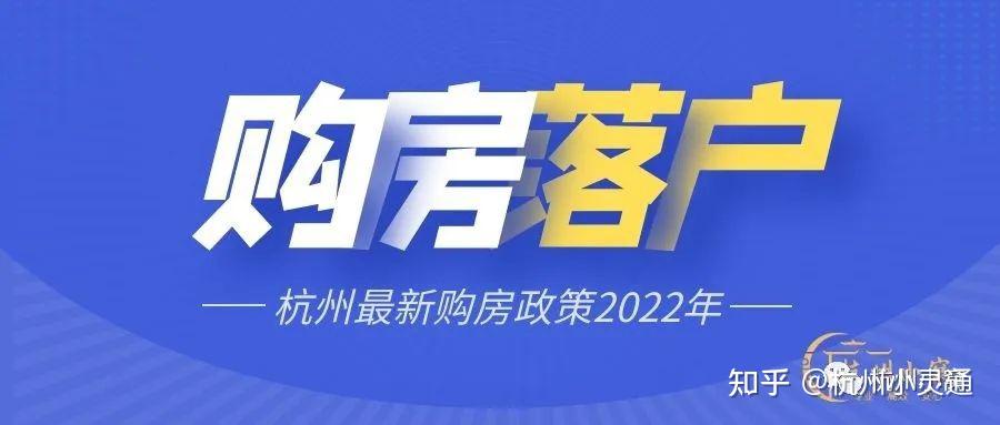 杭州最新购房政策2022年，买房摇号顺序！ - 知乎