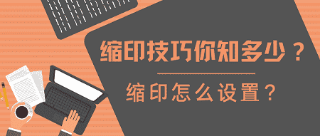 缩印技巧你知多少?缩印怎么设置? - 知乎