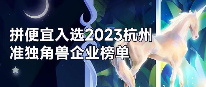 拼便宜再次入选2023杭州准独角兽企业榜单,连续四年上榜 - 知乎