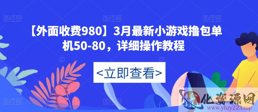 【外面收费980】3月最新小游戏撸包单机50-80，详细操作教程