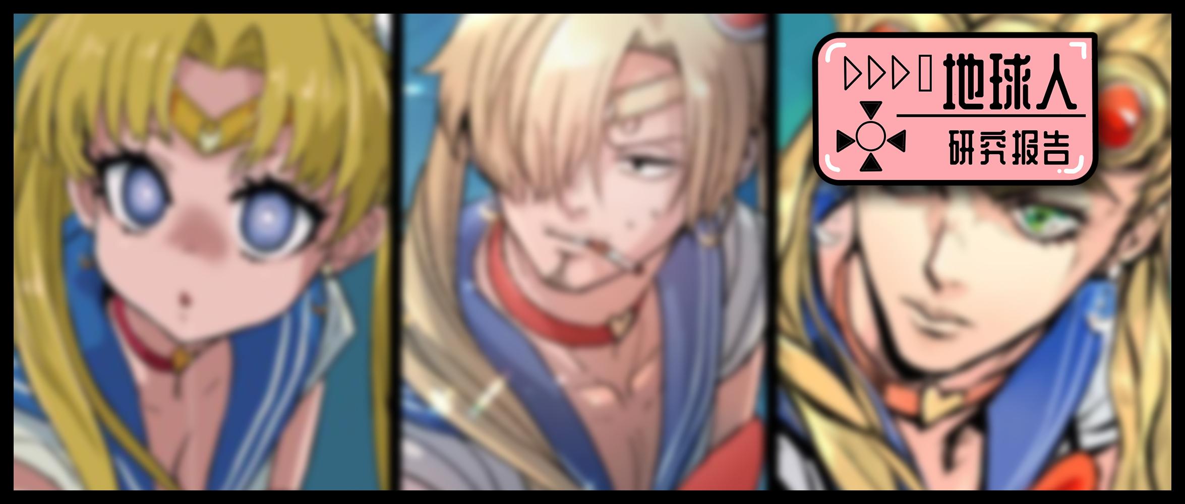 为参加“美少女战士”的重绘活动，日本的漫画圈名师都出动了