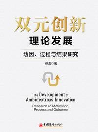 双元创新理论发展：动因、过程与结果研究